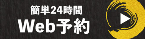 王道 押熊店 WEB予約はこちらから