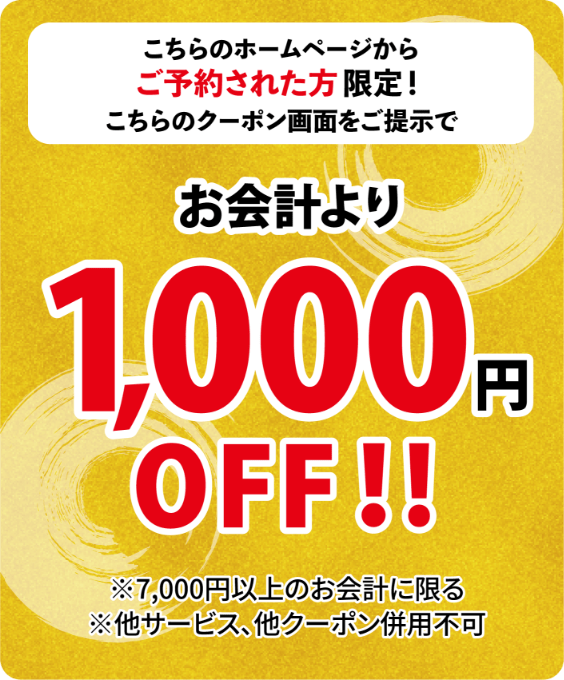 こちらのホームページからご予約された方限定！こちらのクーポン画面をご提示でお会計より1,000円OFF!!