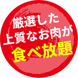 厳選した上質なお肉が食べ放題