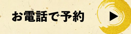 王道 押熊店 お電話は0742-53-8929まで！
