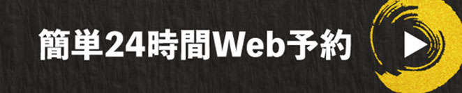 王道 押熊店 WEB予約はこちらから
