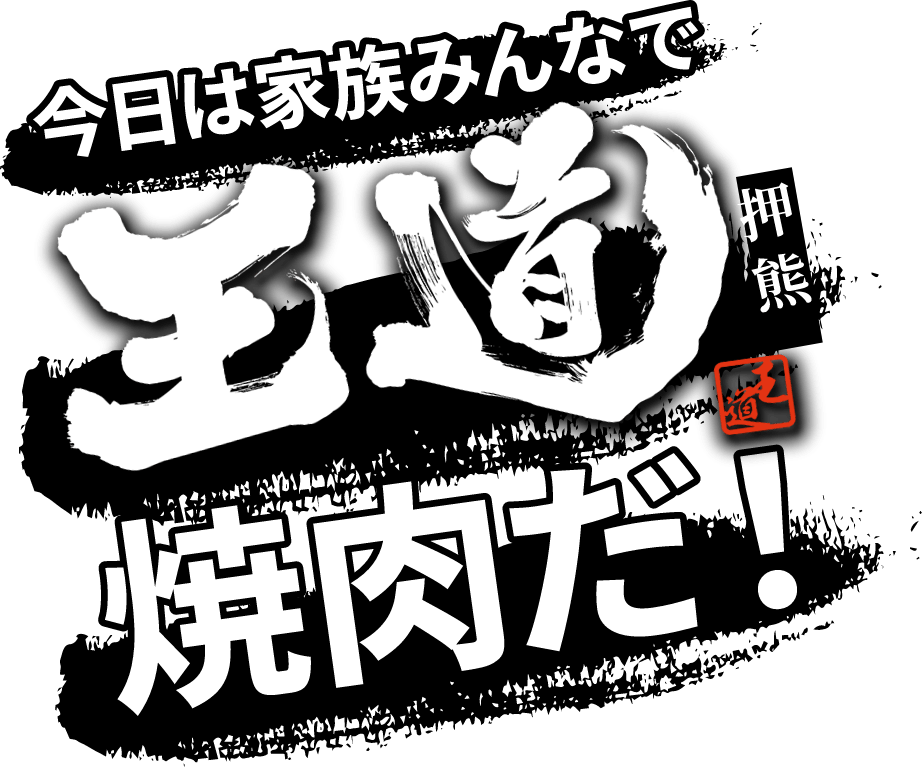 今日は家族みんなで王道焼肉だ！