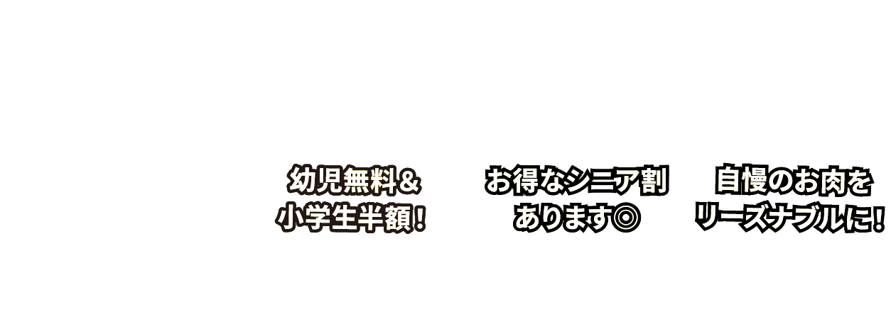 幼児無料&小学生半額！オトクなシニア割あります◎自慢のお肉をリーズナブルに！